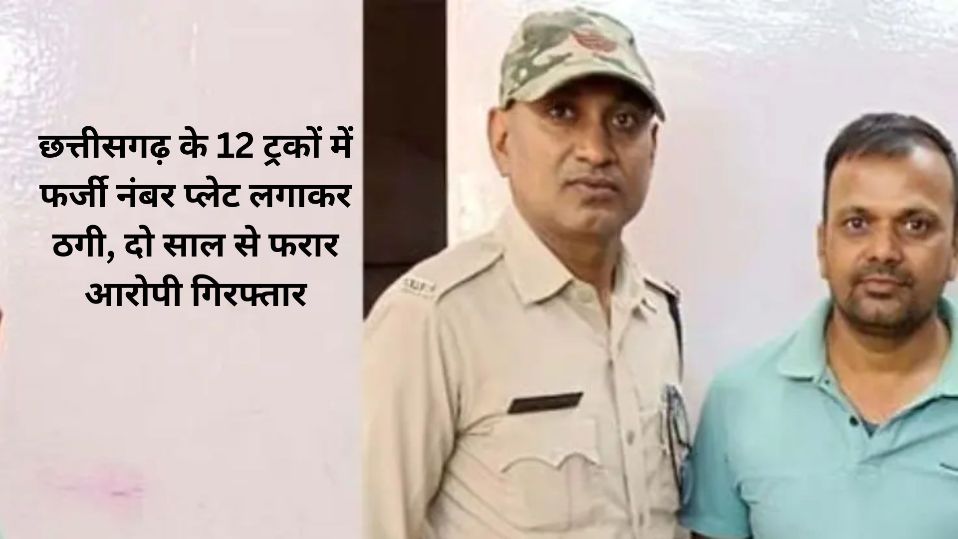 छत्तीसगढ़ के 12 ट्रकों में फर्जी नंबर प्लेट लगाकर 2 करोड़ की ठगी, दो साल से फरार आरोपी गिरफ्तार