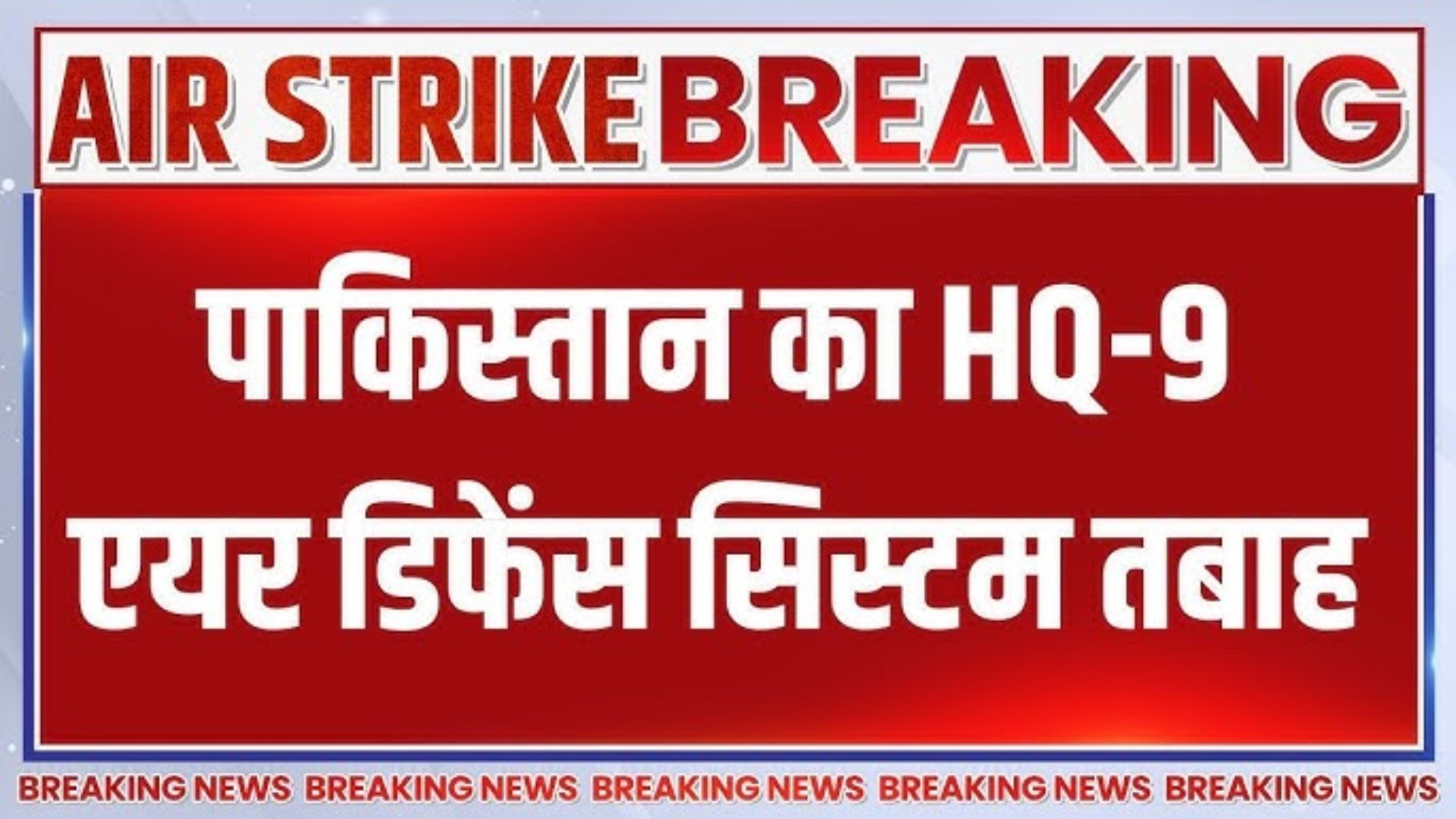ऑपरेशन सिंदूर में तबाही: भारत ने पाकिस्तान के HQ-9 एयर डिफेंस सिस्टम को किया नेस्तनाबूद